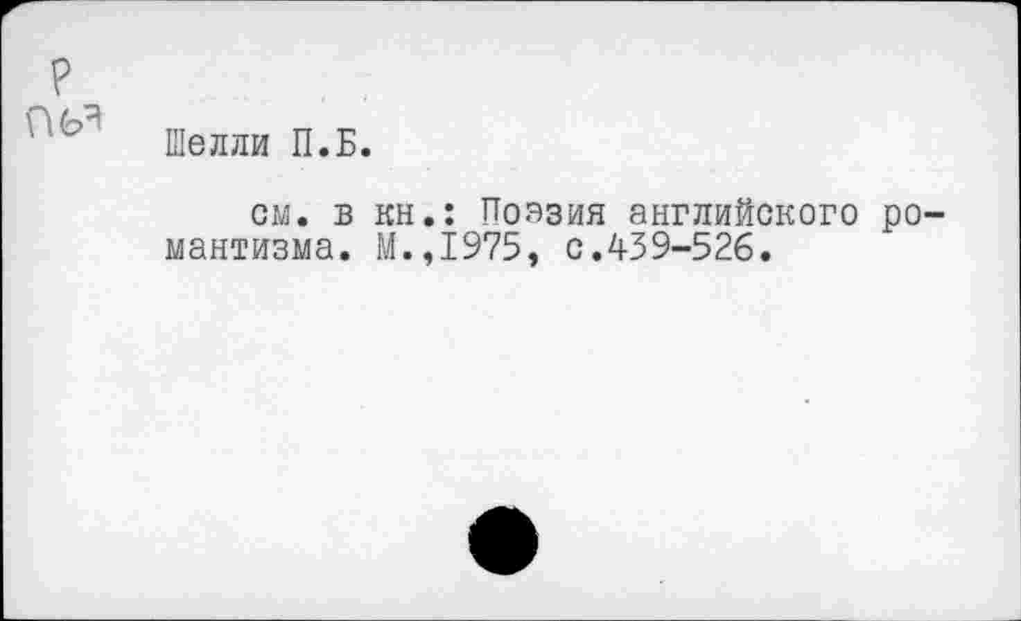 ﻿Шелли П.Б.
см. в кн.: Поэзия английского романтизма. М.,1975, с.439-526.